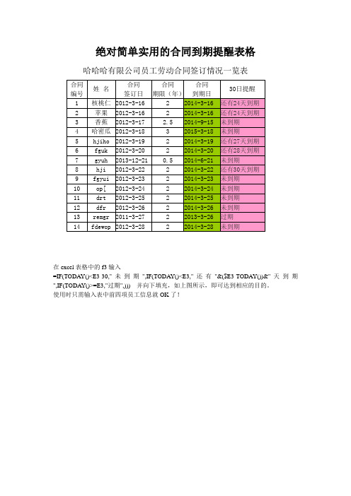 绝对简单实用的合同到期提醒表格