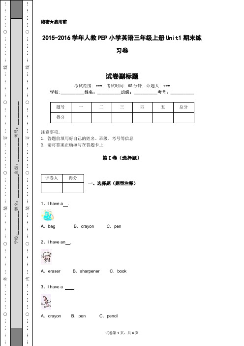 2015-2016学年人教PEP小学英语三年级上册Unit1期末练习卷