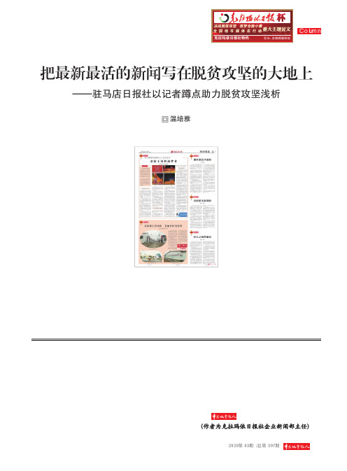 把最新最活的新闻写在脱贫攻坚的大地上——驻马店日报社以记者蹲