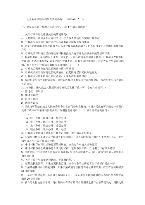 论企业法律顾问制度及其完善每日一练(2014.7.11)