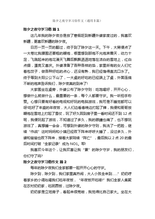 除夕之夜守岁习俗作文（通用5篇）