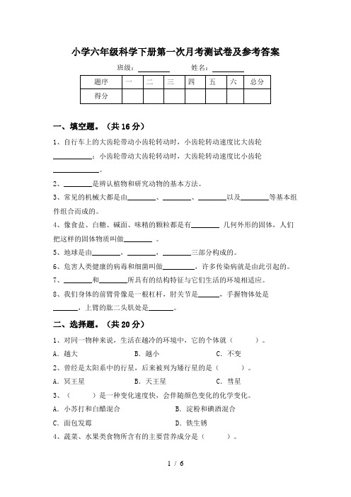 小学六年级科学下册第一次月考测试卷及参考答案