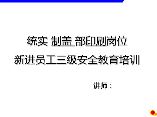 新进员工三级安全教育培训(印刷)