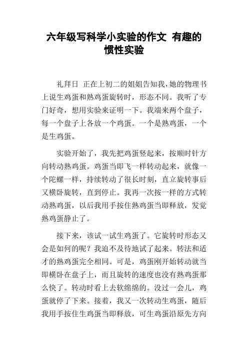 六年级写科学小实验的作文有趣的惯性实验