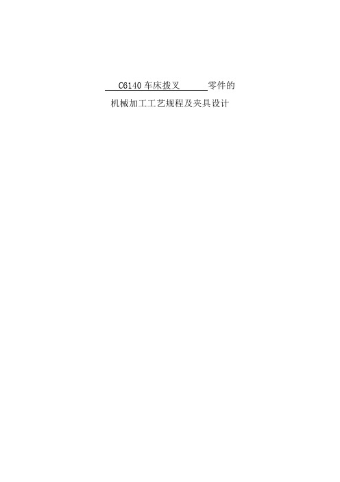 C6140车床拨叉零件的机械加工工艺规程及夹具设计 精品