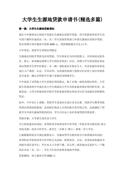 最新-大学生生源地贷款申请书(精选多篇) 精品