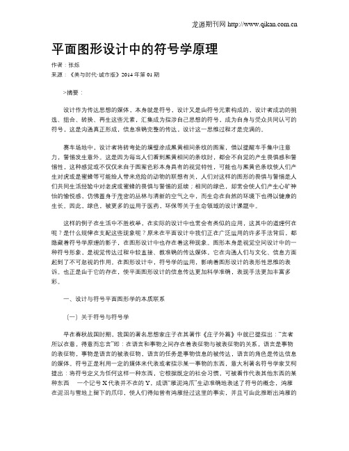 平面图形设计中的符号学原理