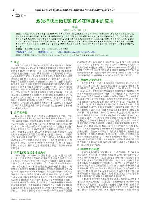 激光捕获显微切割技术在癌症中的应用