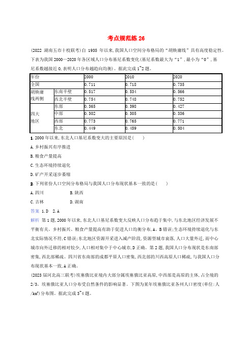 适用于新教材2024版高考地理一轮总复习考点规范练26湘教版