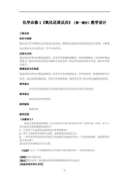 高中化学必修1氧化还原反应第一课时教学设计