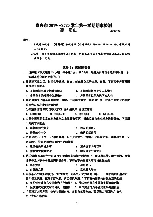 浙江省嘉兴市2019-2020学年高一上学期期末检测历史试题