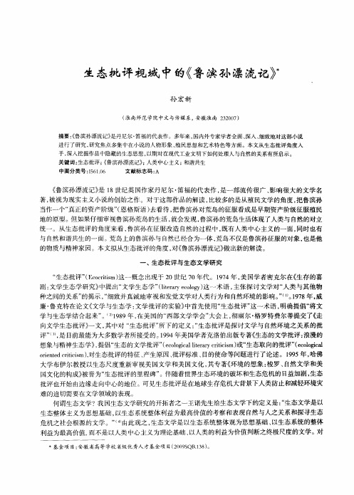 生态批评视域中的《鲁滨孙漂流记》