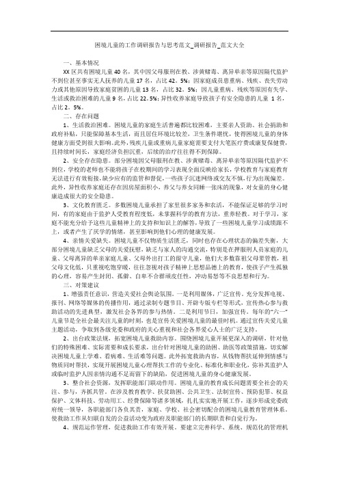 困境儿童的工作调研报告与思考范文_调研报告_范文大全