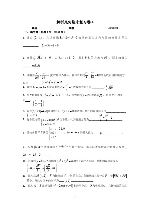 2018高二上解析几何期末复习卷(4)答案