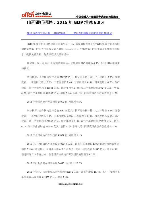 山西银行招聘：2015年GDP增速6.9%