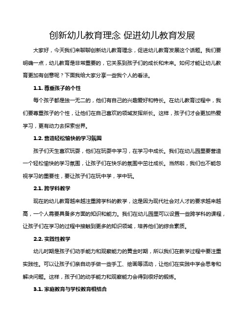 创新幼儿教育理念 促进幼儿教育发展