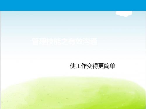 管理技能之有效沟通培训教材PPT(共 49张)