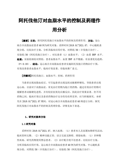 阿托伐他汀对血脂水平的控制及药理作用分析