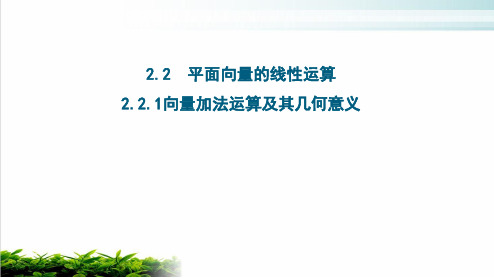 《向量的加法》PPT北师大版1
