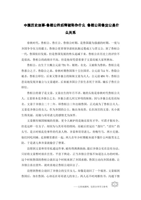 中国历史故事-鲁桓公的后裔被称作什么 鲁桓公和鲁定公是什么关系