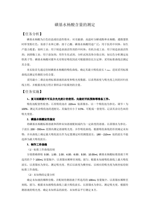 磺基水杨酸含量的测定
