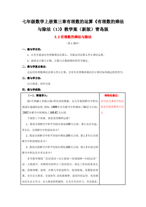 七年级数学上册第三章有理数的运算《有理数的乘法与除法(1)》教学案(新版)青岛版