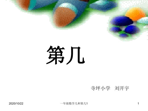 一年级数学几和第几1 ppt课件