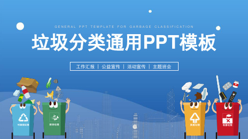 蓝色扁平风垃圾分类通用主题PPT模板