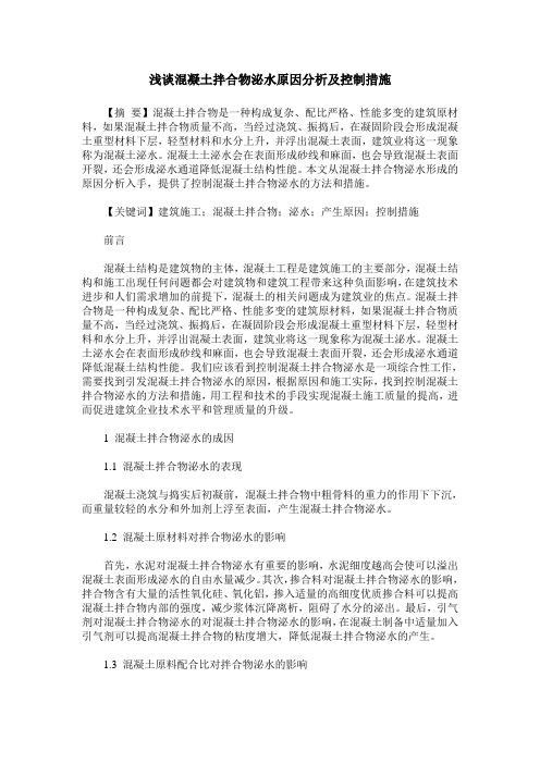 浅谈混凝土拌合物泌水原因分析及控制措施