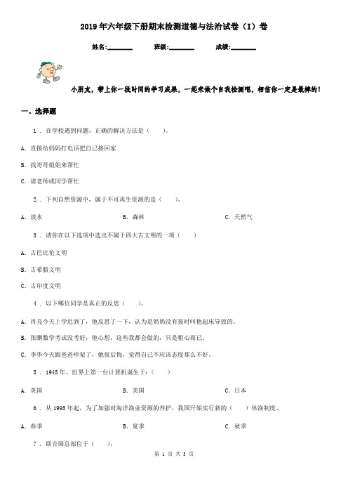 2019年六年级下册期末检测道德与法治试卷(I)卷