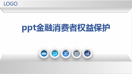 ppt金融消费者权益保护