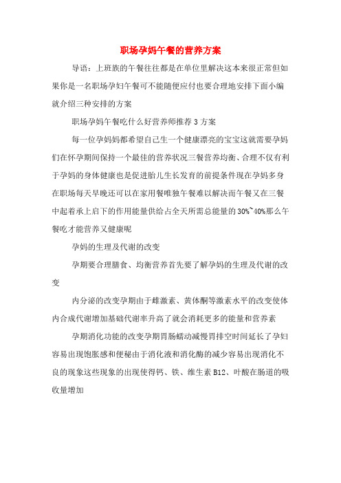 职场孕妈午餐的营养方案