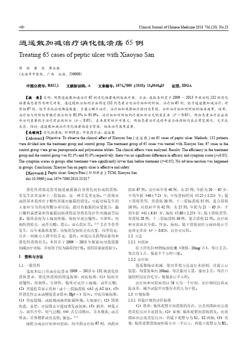 逍遥散加减治疗消化性溃疡65例