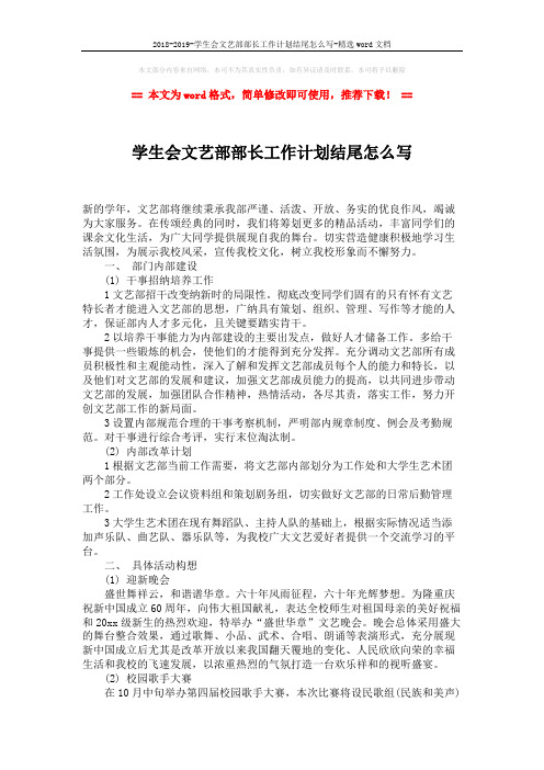 2018-2019-学生会文艺部部长工作计划结尾怎么写-精选word文档 (2页)