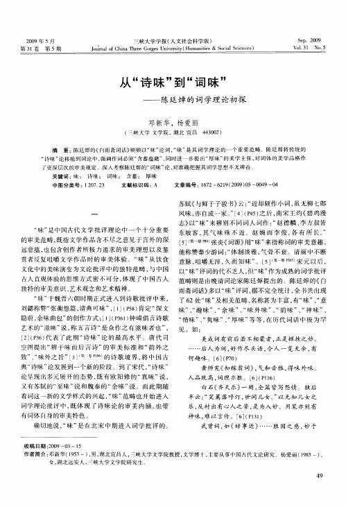 从“诗味”到“词味”——陈廷焯的词学理论初探