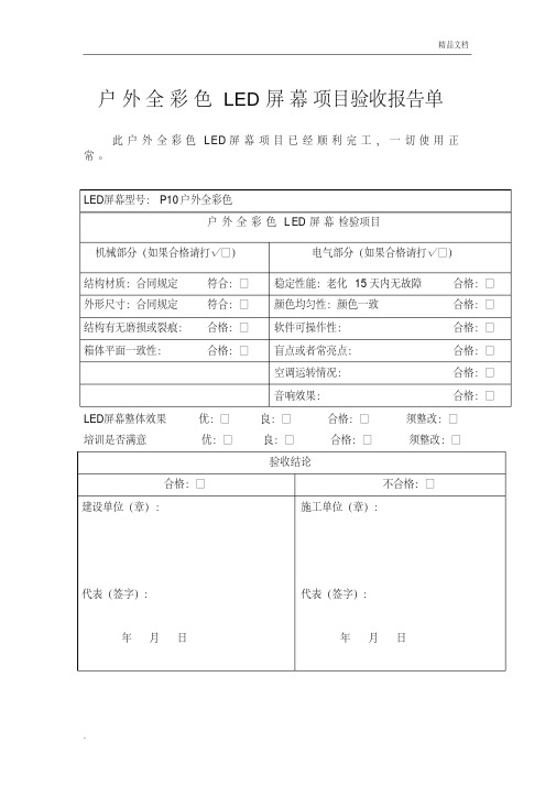 专业简易版led显示屏验收报告单