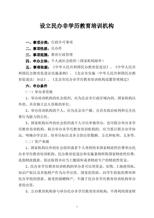 设立民办非学历教育培训机构