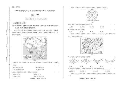 2018年高考地理江苏卷(含答案与解析)