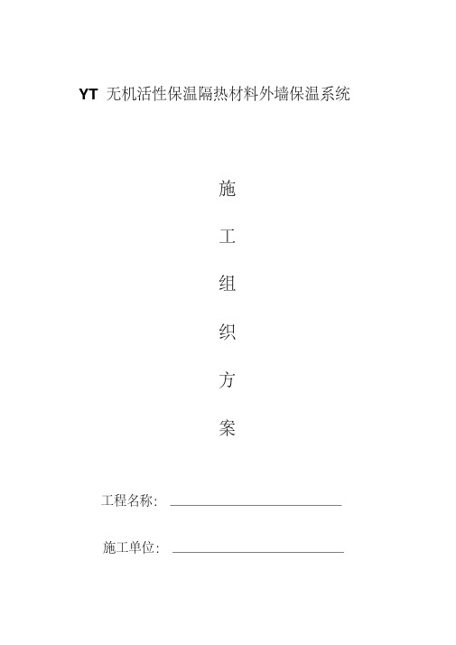 YT无机活性保温隔热材料外墙保温系统资料