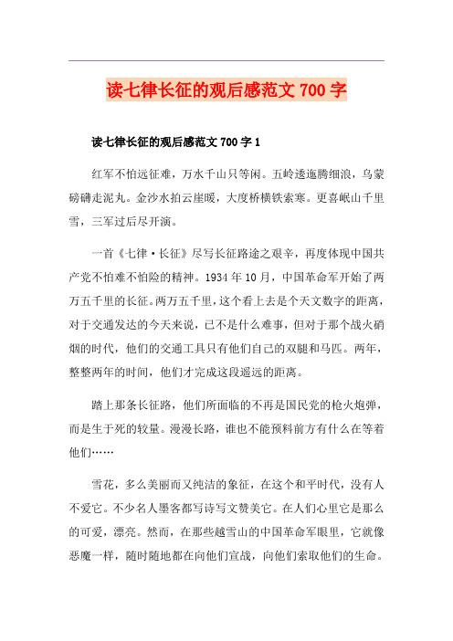 读七律长征的观后感范文700字