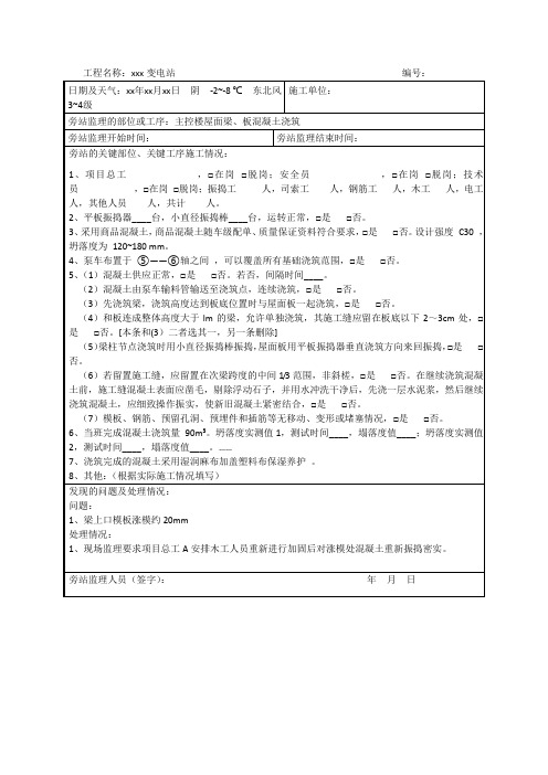变电工程监理质量旁站记录-
