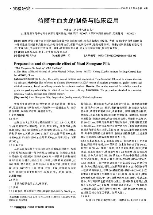 益髓生血丸的制备与临床应用