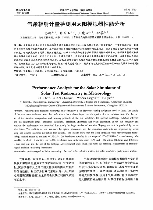气象辐射计量检测用太阳模拟器性能分析