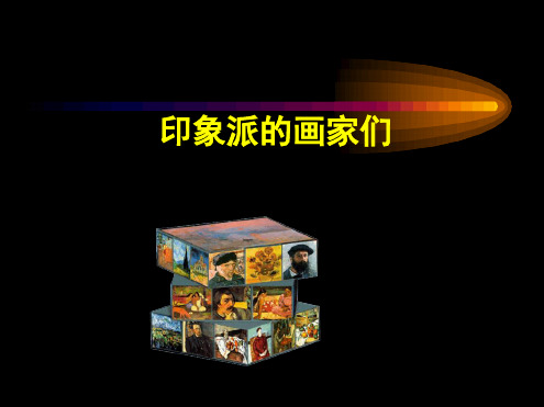 八年级下册美术课件 印象派的画家们课件2浙美版