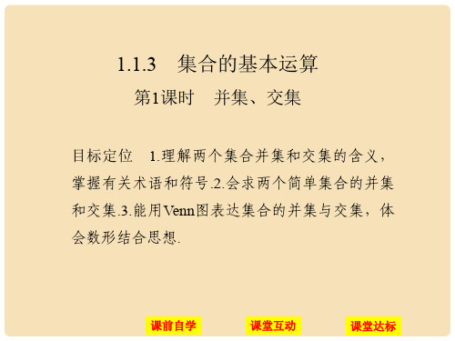 高中数学 第一章 集合与函数概念 1.1.3.1 并集、交集