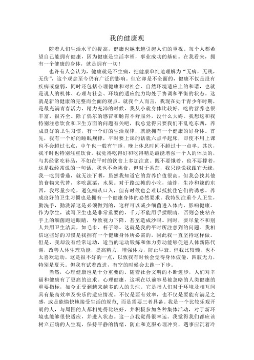 我的健康观