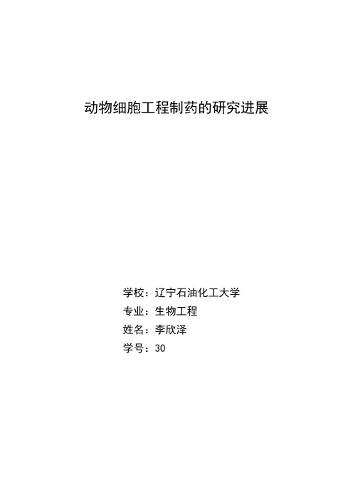 生物技术制药论文