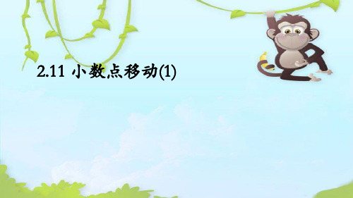 数学 沪教版 四年级 小数点移动(1)