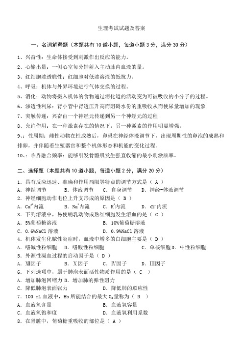 生理考试考试试题及答案