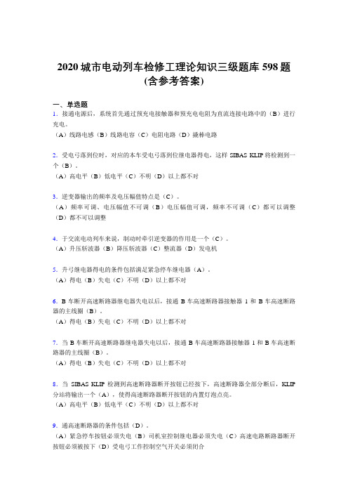 精选新版2020年城市电动列车检修工理论知识三级考试题库598题(含参考答案)